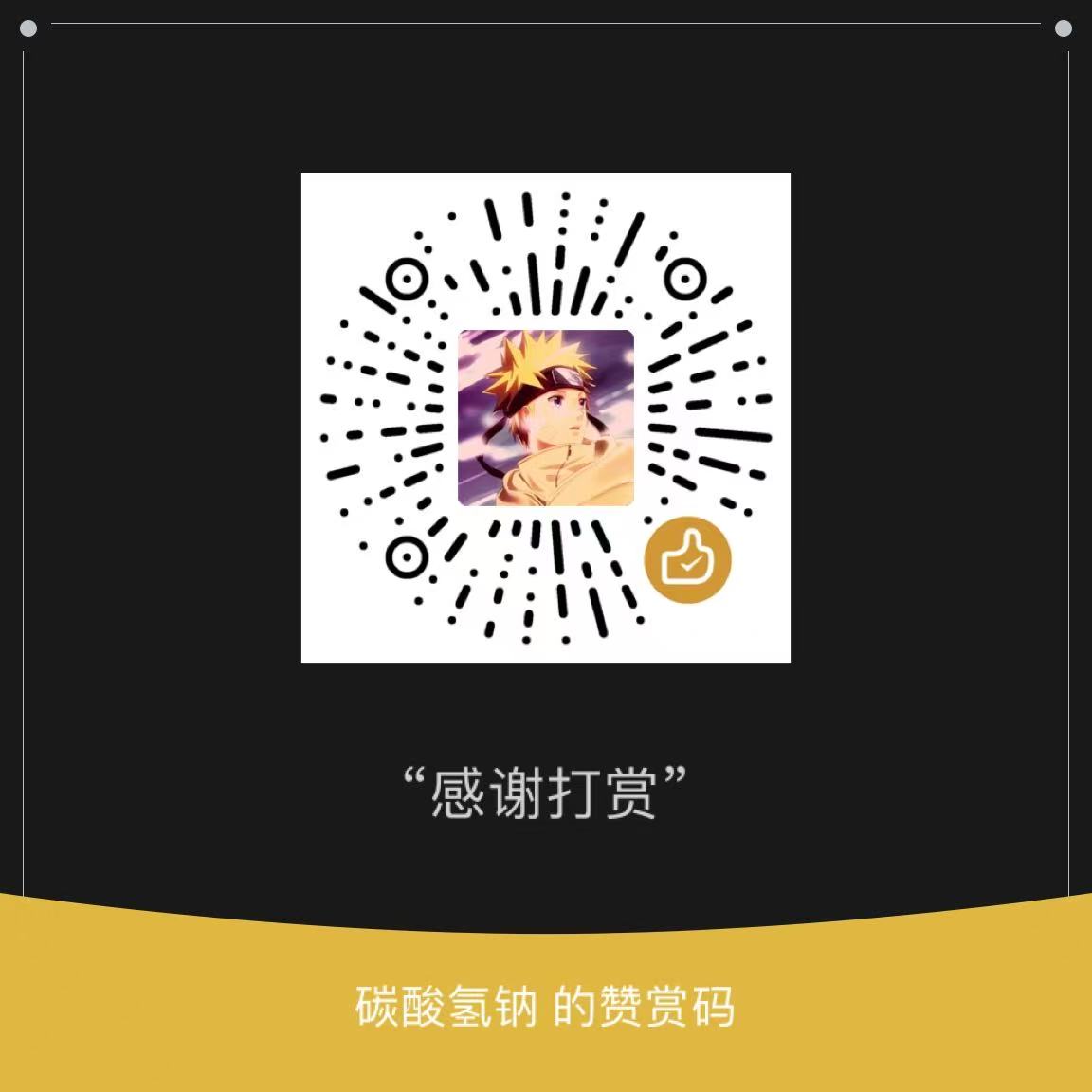 邢氏集团赞赏码